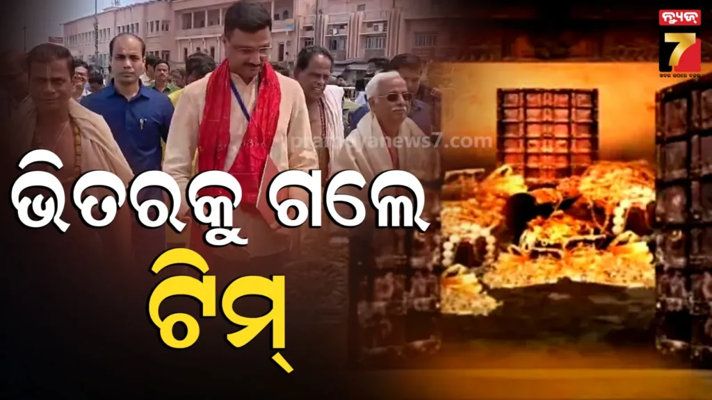 ଶ୍ରୀମନ୍ଦିରରେ-ପ୍ରବେଶ-କଲେ-ସ୍ୱତନ୍ତ୍ର-ପ୍ରତିନିଧି-ଦଳ,-ଗଣତି-ମଣତି-କରିବେ-ମହାପ୍ରଭୁଙ୍କ-ରତ୍ନ-ଅଳଙ୍କାର