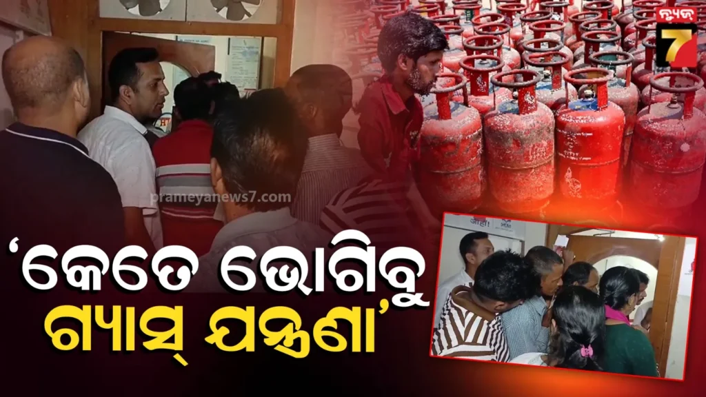 ଥମୁନି-ଗ୍ୟାସ୍-ଯନ୍ତ୍ରଣା,-ଲୋକେ-ଛଟପଟ…-ବୁକିଂ-ପରେ-ବି-ମିଳୁନି-ସିଲିଣ୍ଡର