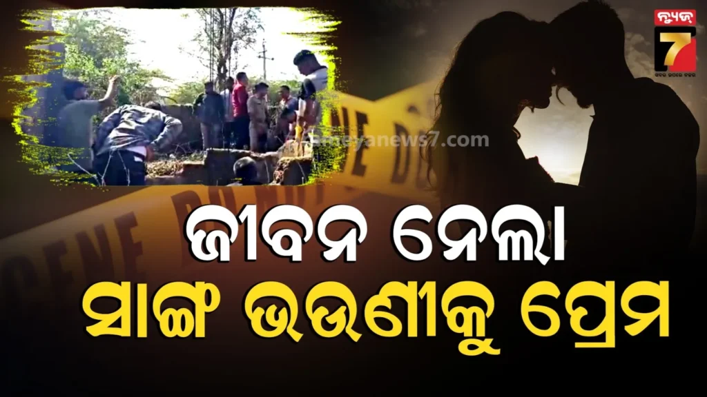 ସାଙ୍ଗର-ଭଉଣୀକୁ-ପ୍ରେମ-କରୁଥିଲା-ଯୁବକ,-ମାନିଲେନି-ପରିବାର-ଲୋକେ,-କୂଅରୁ-ମିଳିଲା-ମୃତଦେହ