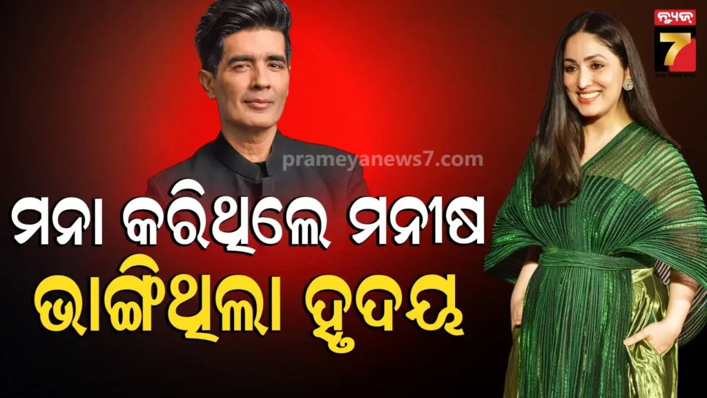 yami-gautam:-ୟାମୀ-ଗୌତମଙ୍କୁ-ୱେଡିଂ-ଲେହେଙ୍ଗା-ଦେବାକୁ-ମନା-କରିଥିଲେ-ଡିଜାଇନର-ମନୀଷ-ମଲହୋତ୍ରା,-କହିଥିଲେ-ତମେ-ଏହାକୁ-ପିନ୍ଧିବାକୁ-ଯୋଗ୍ୟ-ନୁହଁ