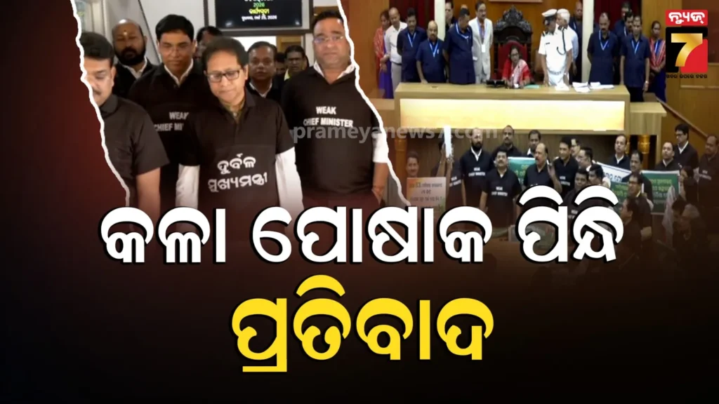 ବିରୋଧୀଙ୍କ-ନିଆରା-ପ୍ରତିବାଦ,-କଳା-ଡ୍ରେସ୍-ପିନ୍ଧି-ଜୋରଦାର-ବିରୋଧ
