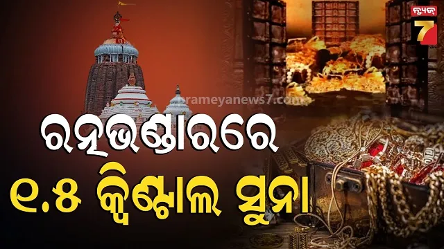 srimandir-ratnbhandar:-ଗହଣା-ପ୍ରିୟ-ଠାକୁରଙ୍କ-ଭଣ୍ଡାରରେ-ଅଛି-ପୁଳା-ପୁଳା-ସୁନା-ରୂପା,-ଜାଣନ୍ତୁ-କେତେ-?