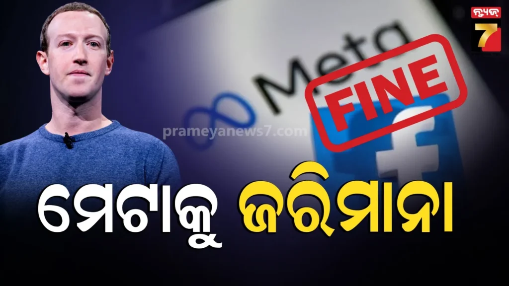 meta-:-ମେଟା-ଉପରେ-us-କୋର୍ଟଙ୍କର-୩୧-ଶହ-କୋଟିର-ଜରିମାନା,-କହିଲେ-ପିଲାଙ୍କ-ପାଇଁ-ବିପଜ୍ଜନକ-ଫେସବୁକ୍-ଇନଷ୍ଟାଗ୍ରାମ