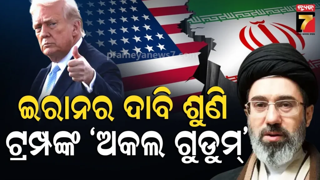 ଗଲ୍‌ଫରୁ-ଘାଟି-ହଟାଅ,-ଯୁଦ୍ଧର-କ୍ଷତିପୂରଣ-ଦିଅ-ଏବଂ-ସ୍ଥାୟୀ-ସୁରକ୍ଷା-ଗ୍ୟାରେଣ୍ଟି-:-ଆମେରିକା-ପାଖରେ-ଯୁଦ୍ଧ-ବିରତି-ଲାଗି-ଆଉ-କ’ଣ-କ’ଣ-ସର୍ତ୍ତ-ରଖିଛି-ଇରାନ୍-?