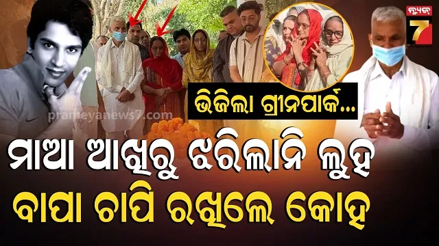 harish-rana-last-rites:-୧୩-ବର୍ଷ-୧୩-ଦିନ-ଯନ୍ତ୍ରଣାର-ଅନ୍ତ….ବିଦାୟ-ପୂର୍ବରୁ-ହରିଶଙ୍କ-ବାପାଙ୍କ-କଣ-ଥିଲା-ଶେଷ-ମେସେଜ?