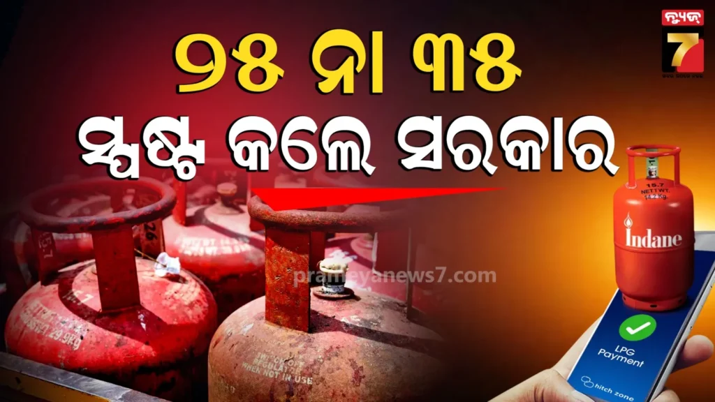 fact-check:-୪୫,-୩୫-ନା-୨୫-ଦିନ…-କେବେ-ମିଳିବ-ସିଲିଣ୍ଡର-?-ସୋସିଆଲ-ମିଡିଆରେ-ଦାବି-ପରେ-ସରକାର-ଦେଲେ-ସ୍ପଷ୍ଟୀକରଣ