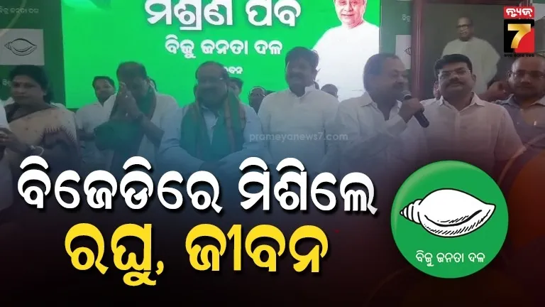bjd-politics:-ନେତାଙ୍କ-ଘର-ବାହୁଡ଼ା,-ବିଜେଡିରେ-ସାମିଲ୍-ହେଲେ-ପୂର୍ବତନ-ମନ୍ତ୍ରୀ-ରଘୁନାଥ-ଓ-ଜୀବନ-ପ୍ରଦୀପ-ଦାସ