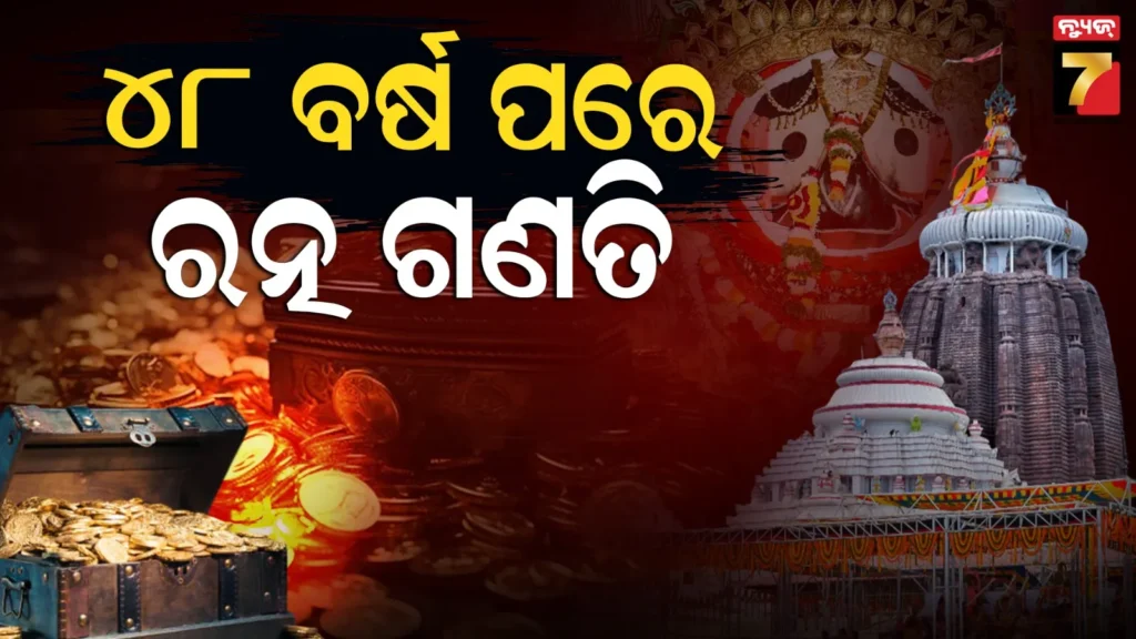୧୯୭୮ରେ-ଶେଷଥର-ହୋଇଥିଲା-ଗଣତି-ମଣତି,-୨୦୨୬ରେ-ସେହି-ତାଲିକା-ସହ-ହେବ-ମେଳକ