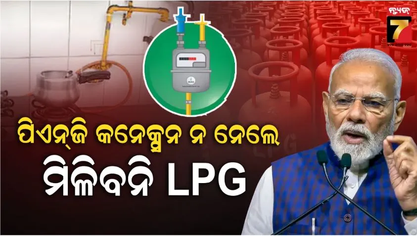 switch-to-png-or-lose-lpg:-୯୦-ଦିନ-ଭିତରେ-କରିବାକୁ-ପଡିବ-ପିଏନ୍‌ଜି-କନେକ୍ସନ,-ନ-ହେଲେ-ମିଳିବନି-ଏଲ୍‌ପିଜି;-କେନ୍ଦ୍ର-ସରକାରଙ୍କ-କଡ଼ା-ନିର୍ଦ୍ଦେଶ