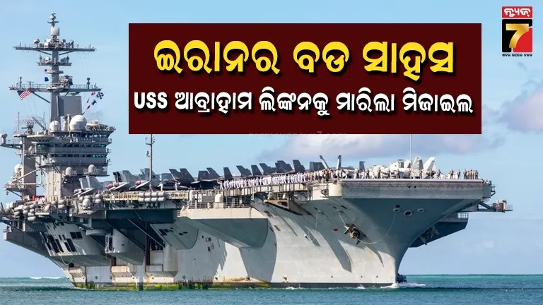 uss-abraham-lincolnକୁ-ମିଜାଇଲରେ-ଟାର୍ଗେଟ-କଲା-ଇରାନ,-ଲଗାତାର-ଥିଲା-ନଜରରେ,-watch-video