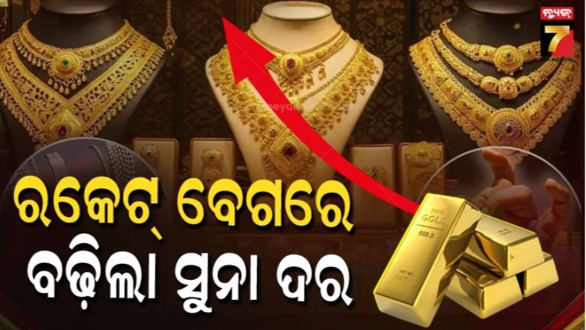 gold-and-silver-prices-today:-ପୁଣି-ରକେଟ-ବେଗରେ-ବଢ଼ିଲା-ସୁନା-ଦର,-ରୁପା-ବି-ଦେଲା-ହାଇ-ଜମ୍ପ