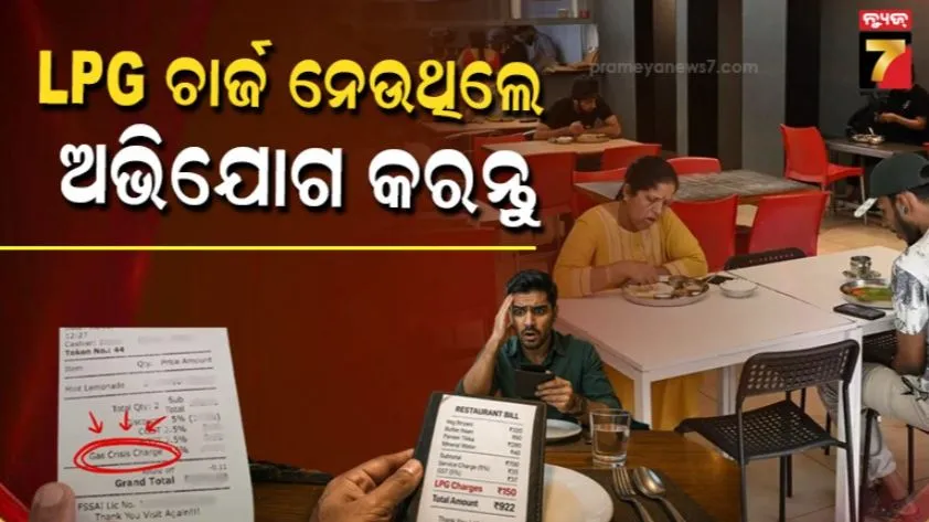 ccpa-issues-warning-for-lpg-charges:-ଗ୍ରାହକଙ୍କ-ଠାରୁ-ଏଲ୍‌ପିଜି-ଚାର୍ଜ-ନେଇପାରିବେନି-ହୋଟେଲ୍;-ସିସିପିଏର-ଚେତାବନୀ
