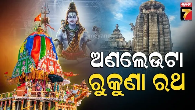 rukuna-rathayatra:-ହୋ-ଭକତେ….ବିଜେ-ହେବେ-ପ୍ରଭୁ-ଲିଙ୍ଗରାଜ,-ଭକ୍ତଙ୍କ-ଗହଣରେ-ଯିବେ-ମାଉସୀ-ଘର