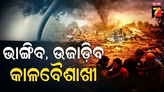 weather-update:-୨-ଦିନରେ-୪-ଡିଗ୍ରୀ-ବଢ଼ିପାରେ-ତାତି,-ଆଶ୍ୱସ୍ତି-ଆଣିପାରେ-କାଳବୈଶାଖୀ