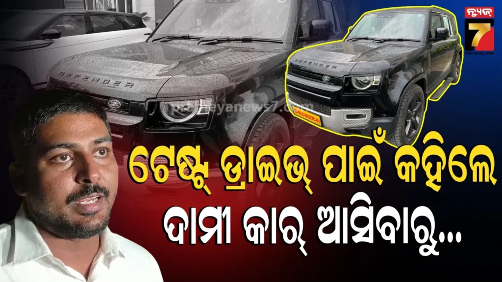 ଟେଷ୍ଟ-ଡ୍ରାଇଭ-କହି-ଲୁଟି-ନେଲେ-ଦେଢ-କୋଟିର-କାର୍…