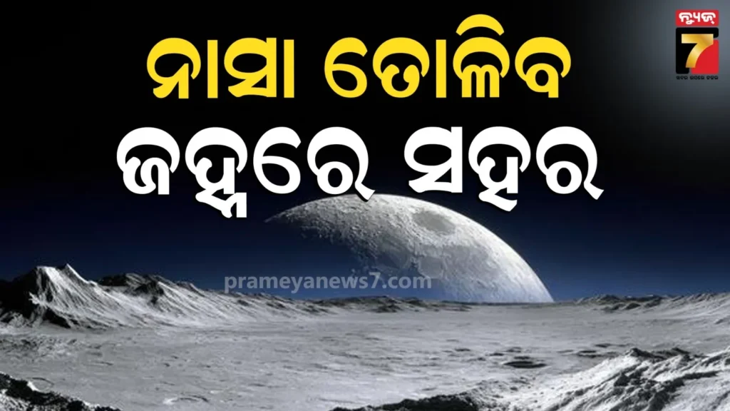 ଚନ୍ଦ୍ରରେ-ସହର-ତିଆରି-କରିବ-ନାସା-!-ରହିବେ-ଲୋକ,-ମିଳିବ-ବିଜୁଳି-ଓ-ଚାଲିବ-ମୋବାଇଲ୍
