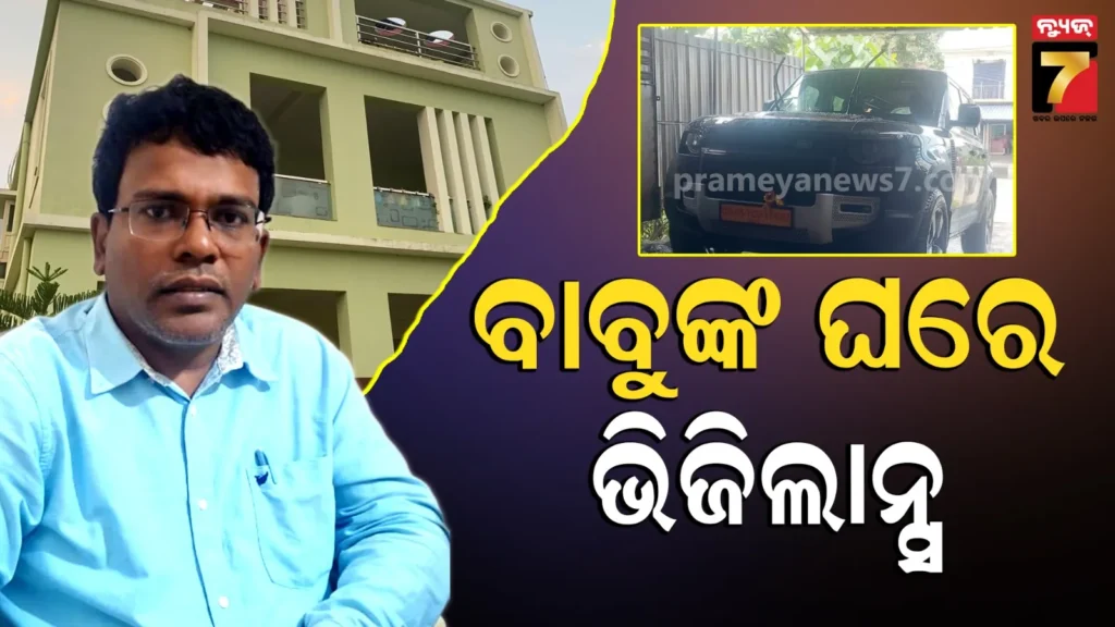 vigilance-raid-:-ଭିଜିଲାନ୍ସ-ଜାଲରେ-ଜଳସେଚନ-ଉପଖଣ୍ଡ-ଏସ୍‌ଡିଓ,-୫ଟି-ସ୍ଥାନରେ-ଚାଲିଛି-ଚଢାଉ
