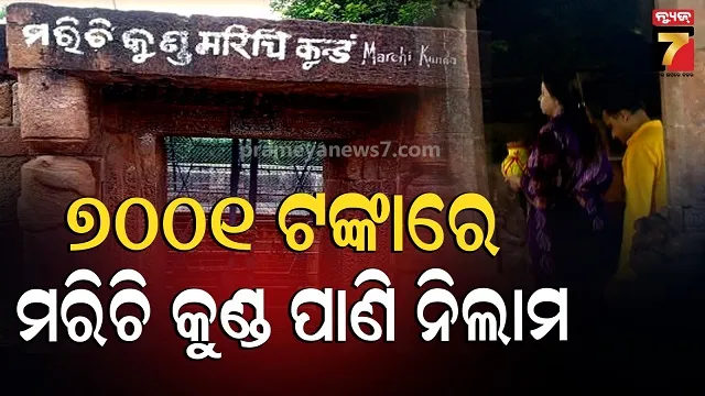 marichi-kunda-water:-ପୂରଣ-ହେବ-ମନୋସ୍କାମନା,-ପାଣିରେ-ଗାଧୋଇଲେ-ଅପୁତ୍ରିକକୁ-ମିଳିବ-ପୁତ୍ର