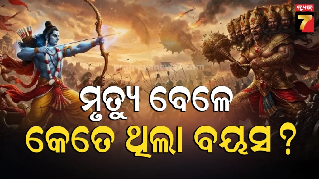 ravana’s-age:-ମୃତ୍ୟୁବେଳକୁ-ରାବଣକୁ-ହେଇଥିଲା-କେତେ-ବୟସ-?-ଜାଣନ୍ତୁ-ରାମାୟଣର-ସବୁଠୁ-ରହସ୍ୟମୟ-କଥା
