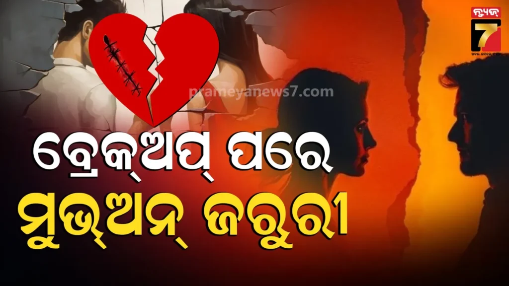 breakup-:-ବ୍ରେକଅପ୍-ପରେ-ମୁଭଅନ-କରିବା-କଷ୍ଟକର-ହେଉଛି-କି?-ଆପଣାନ୍ତୁ-ଏହି-୫ଟି-ଟିପ୍ସ…