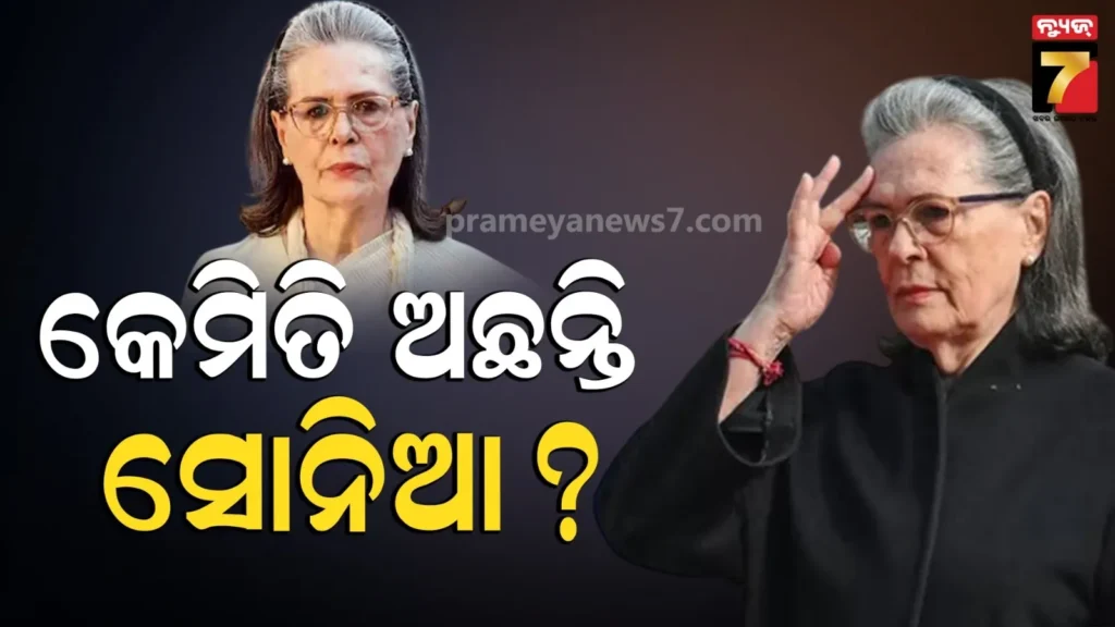 ହସ୍ପିଟାଲରେ-ଚାଲିଛି-ସୋନିଆ-ଗାନ୍ଧୀଙ୍କ-ଚିକିତ୍ସା,-ସ୍ୱାସ୍ଥ୍ୟାବସ୍ଥାକୁ-ନେଇ-କ’ଣ-କହିଲେ-ଡାକ୍ତର-?