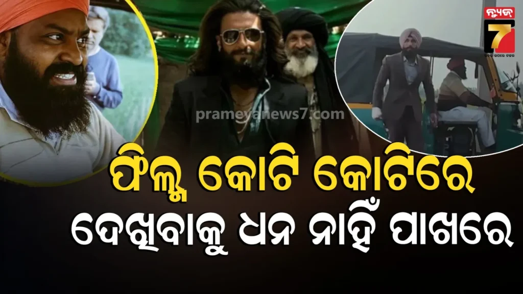 ‘ଧୁରନ୍ଧର-୨’ର-ଏହି-ଅଭିନେତାଙ୍କ-ପାଖରେ-ନିଜ-ଫିଲ୍ମ-ଦେଖିବାକୁ-ନାହିଁ-ଟଙ୍କା,-କହିଲେ-୫୦୦-ଟଙ୍କା-କେଉଁଠୁ-ନାହିଁ…
