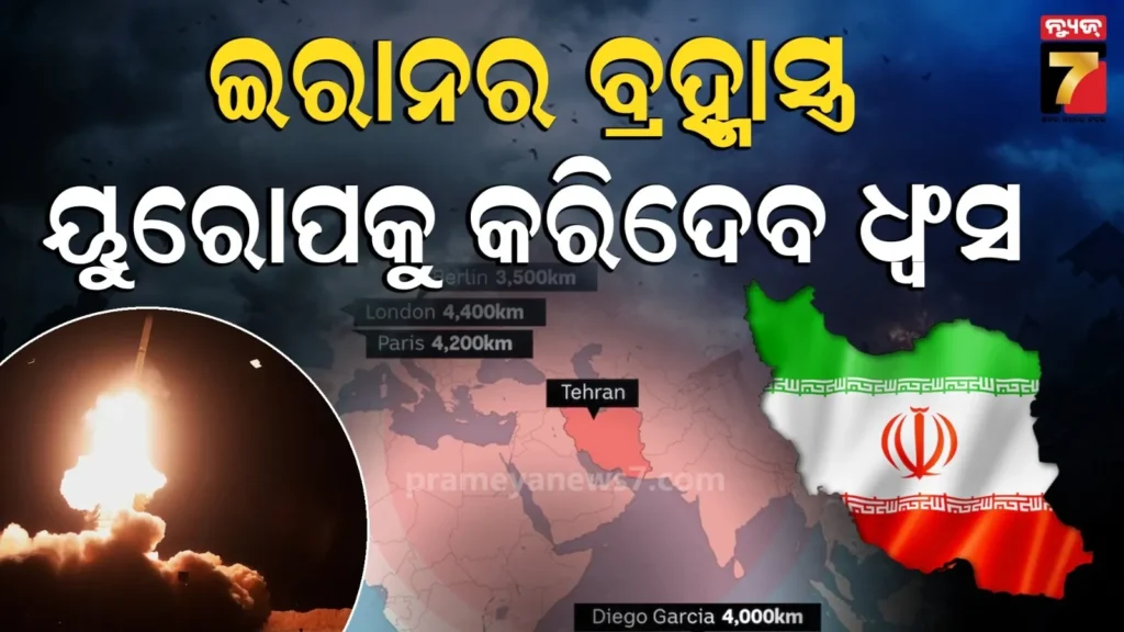 ୟୁରୋପର-ନିଦ-ହଜାଇ-ଦେଲା-ଇରାନ-!-ଲୁଚାଇ-ରଖିଥିଲା-ବ୍ରହ୍ମାସ୍ତ୍ର,-ଏବେ-ସମସ୍ତେ-ଛାନିଆ