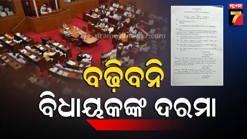 odisha-assembly-:-ମଉଳିଲା-ବିଧାୟକଙ୍କ-ଦରମା-ବୃଦ୍ଧି-ଆଶା,-ବିଲ୍-ପ୍ରତ୍ୟାହାର-ପାଇଁ-ନୋଟିସ-ଆଣିଲେ-ବିଧାନସଭା-ସଚିବ