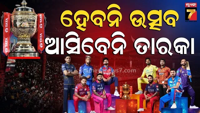 ipl-୨୦୨୬:-ବିସିସିଆଇର-ବଡ଼-ନିଷ୍ପତ୍ତି,-ଉଦଘାଟନୀ-ଉତ୍ସବରେ-ହେବନି-ରଙ୍ଗାରଙ୍ଗ-କାର୍ଯ୍ୟକ୍ରମ