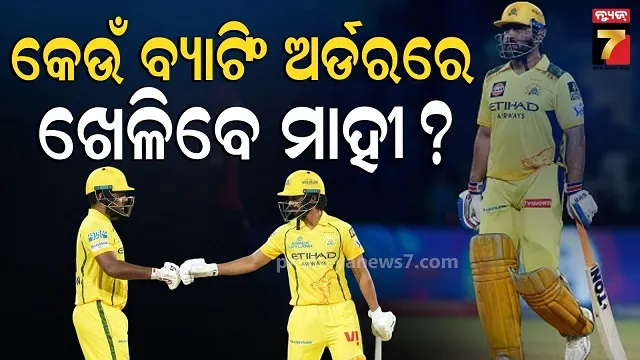 csk-ipl:-ଆୟୁଷ-ନା-ସାମସନ,-କିଏ-କରିବ-ଓପନିଂ-?-କ୍ୟାପଟେନ୍-କଲେ-ଖୁଲାସା