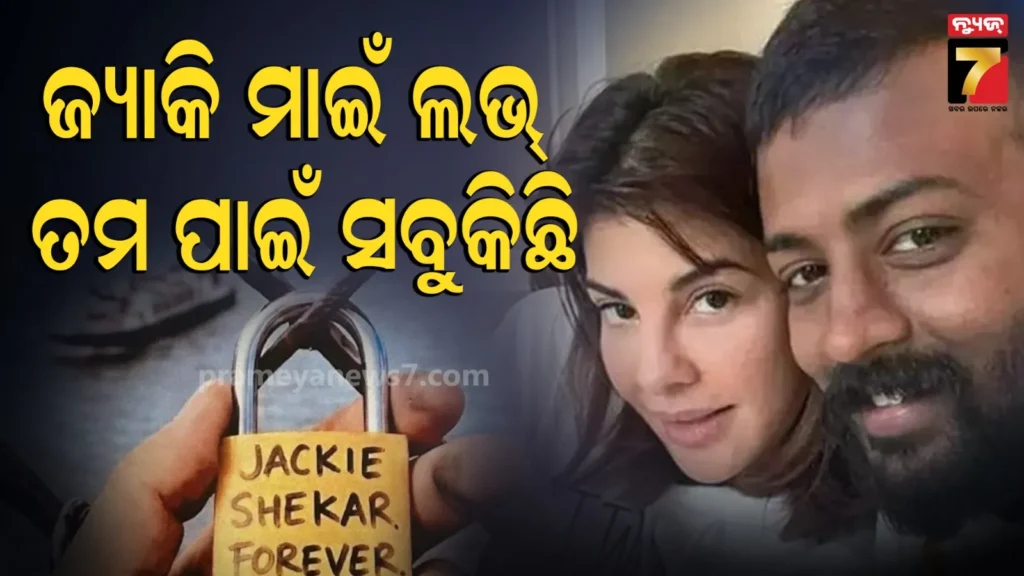 sukesh-love-letter:-ଜନ୍ମଦିନରେ-ସୁକେଶ-ଜ୍ୟାକଲିନଙ୍କୁ-ଲେଖିଥିଲେ-ଚିଠି,-କହିଲେ-ମୁଁ-ତୁମର,-ଆଉ-ତୁମେ-ମୋର…