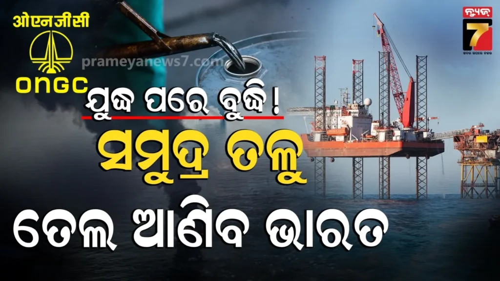 oil-from-sea-:-ବିଶ୍ୱ-ଟ୍ରେଣ୍ଡ୍‌ରେ-ଭାରତ,-ଆରମ୍ଭ-ହେଲା-‘ସମୁଦ୍ର-ମନ୍ଥନ’,-ongcର-ବିରାଟ-ଅଭିଯାନ