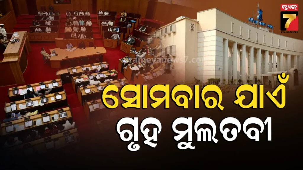 ରୁକୁଣା-ରଥଯାତ୍ରା-ପାଇଁ-ଗୃହ-ମୁଲତବୀ,-ସୋମବାର-ଖୋଲିବ-ବିଧାନସଭା