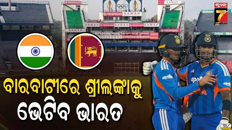 ଡିସେମ୍ବରରେ-ଦୁଲୁକିବ-ବାରବାଟୀ,-ଟି-୨୦-ମୁକାବିଲାରେ-ଶକ୍ତିଶାଳୀ-ଭାରତକୁ-ଭେଟିବ-ଶ୍ରୀଲଙ୍କା