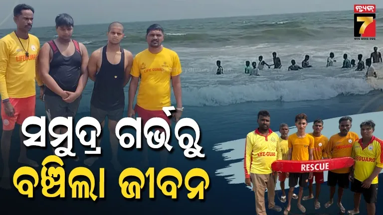 ପୁରୀ-ସମୁଦ୍ରରେ-ପୁଣି-ଅଘଟଣ,-୪-ପର୍ଯ୍ୟଟକଙ୍କୁ-ସୁରକ୍ଷିତ-ଉଦ୍ଧାର-କଲେ-ଲାଇଫ୍-ଗାର୍ଡ