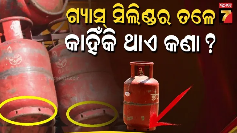 why-lpg-cylinder-has-holes:-ଏଲପିଜି-ସିଲିଣ୍ଡର-ତଳେ-କାହିଁକି-ଥାଏ-କଣା?-ଜାଣନ୍ତୁ-ଏହି-ଛୋଟ-ଛିଦ୍ର-ପଛର-ପ୍ରକୃତ-କାରଣ