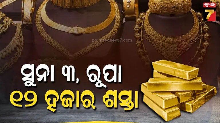 ରାମ-ନବମୀ-ପାଇଁ-ମାର୍କେଟ-ଖୋଲିବା-ମାତ୍ରେ-ସୁନା-ଓ-ରୂପା-ଦର-ହ୍ରାସ-ଜାଣନ୍ତୁ-କମିଲା-କେତେ?