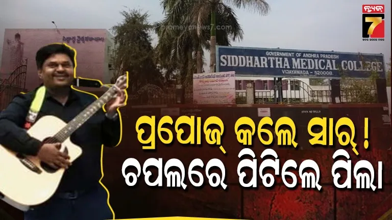 bengaluru-college-incident:-କ୍ଲାସ୍‌ରୁମ୍‌ରେ-ଛାତ୍ରୀଙ୍କୁ-ପ୍ରପୋଜ୍-କଲେ-ପ୍ରଫେସର,-ଚପଲରେ-ପିଟିଲେ-ପିଲା
