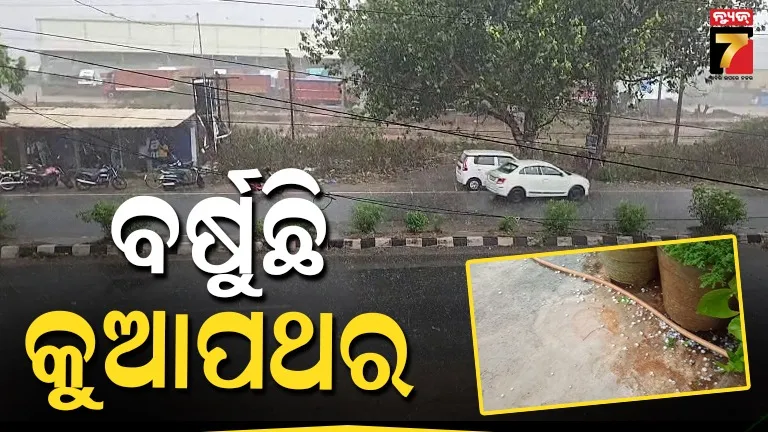 kalabaisakhi:-ଟ୍ବିନ୍‌ସିଟିରେ-କାଳବୈଶାଖୀର-ତାଣ୍ଡବ,-ବିଭିନ୍ନ-ସ୍ଥାନରେ-ବର୍ଷା-ସାଙ୍ଗକୁ-କୁଆପଥର-ମାଡ଼