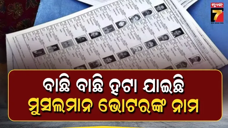 ପଶ୍ଚିମବଙ୍ଗ-ବସିରହାଟର-ଏକ-ବୁଥ୍-ରୁ-ସବୁ-ମୁସଲମାନ-ଭୋଟରଙ୍କ-ନାମ-ଗାୟବ,-ଉପୁଜିଲା-ବିବାଦ