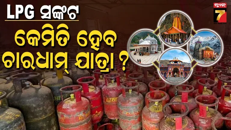 lpg-crisis:-ଚାରିଧାମ-ଯାତ୍ରା-ପାଇଁ-ଦରକାର-୨୦-ଲକ୍ଷ-ଗ୍ୟାସ-ସିଲିଣ୍ଡର,-ଆସିବ-କେଉଁଠୁ-?