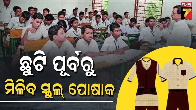 ଗ୍ରୀଷ୍ମଛୁଟି-ପୂର୍ବରୁ-ମିଳିବ-ସ୍କୁଲ୍-ପୋଷାକ,-ଜିଲ୍ଲାପାଳମାନଙ୍କୁ-ଗଣଶିକ୍ଷା-ବିଭାଗର-କଡ଼ା-ନିର୍ଦ୍ଦେଶ
