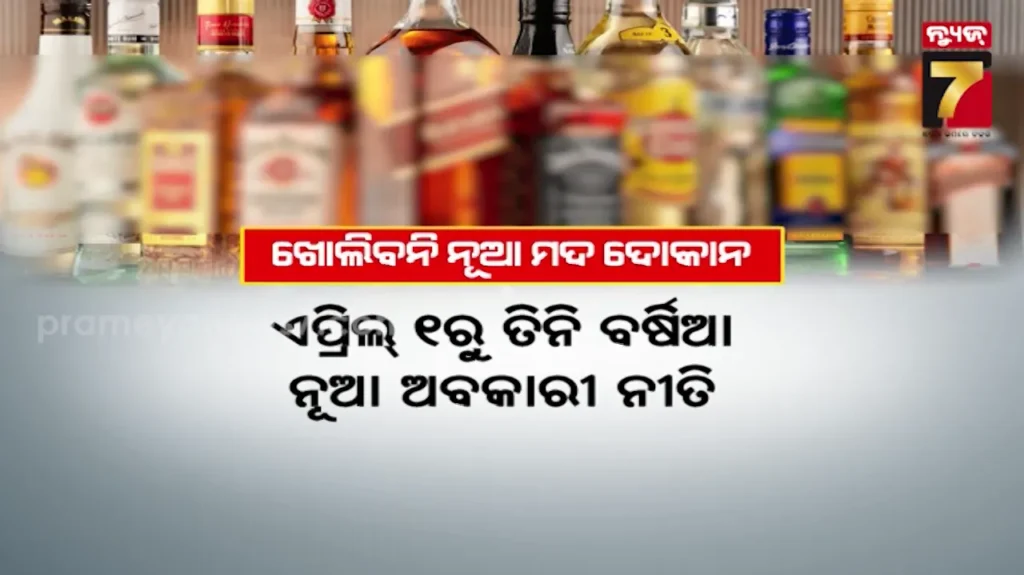 new-excise-policy-2026:-ରାଜ୍ୟରେ-ଆସିଲା-ନୂଆ-ଅବକାରୀ-ନୀତି,-ଆଉ-ଖୋଲିବନି-ନୂଆ-ମଦ-ଦୋକାନ