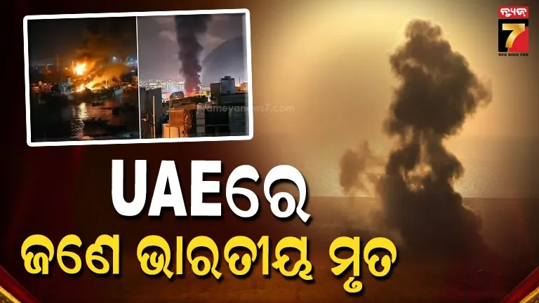uae:-ମିସାଇଲ୍-ନଷ୍ଟ-ହେଲା,-ହେଲେ-ଧ୍ବଂସାବଶେଷ-ନେଲା-ଦୁଇ-ଜୀବନ