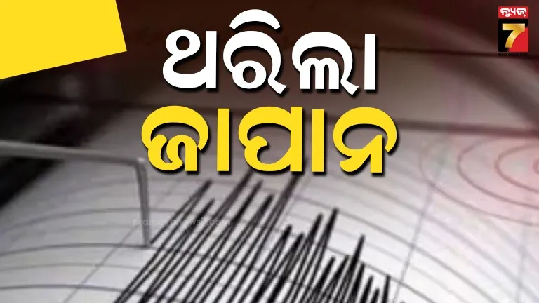 japan-earthquake:-ଭୟଙ୍କର-ଭୂମିକମ୍ପରେ-ଥରିଲା-ଜାପାନ,-ତୀବ୍ରତା-୬.୨-ରେକର୍ଡ