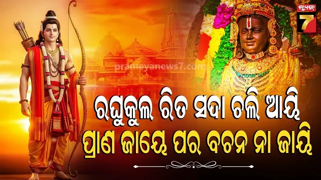ତୁମେ-ମର୍ଯ୍ୟାଦାପୁରୁଷ,-ତୁମେ-ତ୍ରାଣକର୍ତ୍ତା,-ତୁମେ-କଷ୍ଟକୁ-କର-ସହଜ….ତୁମରି-ଚରଣେ-କୋଟି-କୋଟି-ନମନ