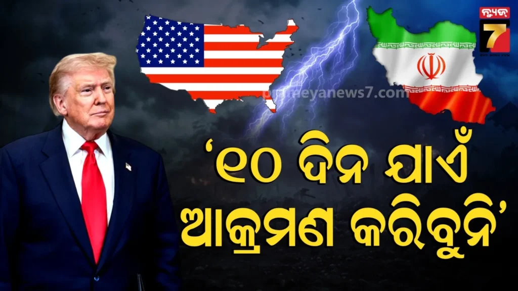 ୧୦-ଦିନ-ଯାଏଁ-ଯୁଦ୍ଧ-ବନ୍ଦ-!-ଟ୍ରମ୍ପ୍-କଲେ-ଘୋଷଣା,-ଇରାନର-ଶକ୍ତିକେନ୍ଦ୍ର-ଉପରେ-ହେବନି-ଆକ୍ରମଣ