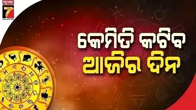 horoscope-today:-ମାର୍ଚ୍ଚ-୨୭-ତାରିଖ,-ଶୁକ୍ରବାର-;-ଜାଣନ୍ତୁ-କେଉଁ-ରାଶି-ପାଇଁ-କେମିତି-ରହିବ-ଆଜିର-ଦିନ