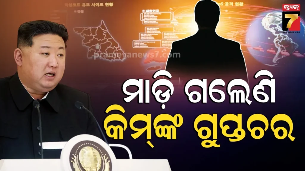 ସାରା-ବିଶ୍ୱରେ-କିମ୍-ଜଙ୍ଗ୍‌ଙ୍କ-ଗୁପ୍ତଚର-!-ବଡ-ବଡ-ଜାଗାରେ-କରିଛନ୍ତି-ଚାକିରି,-ଚୋରି-କରୁଛନ୍ତି-it-ଡାଟା