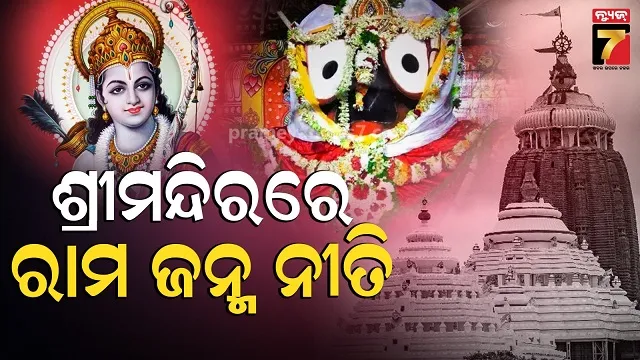 ram-navami:-ଶ୍ରୀମନ୍ଦିରରେ-ରାମ-ଜନ୍ମ-ନୀତି,-୫-ଘଣ୍ଟା-ସାଧାରଣ-ଦର୍ଶନ-ବନ୍ଦ